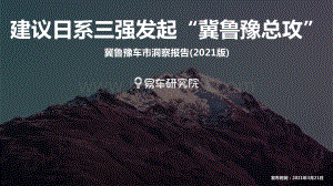 2021版冀鲁豫车市洞察报告.pdf