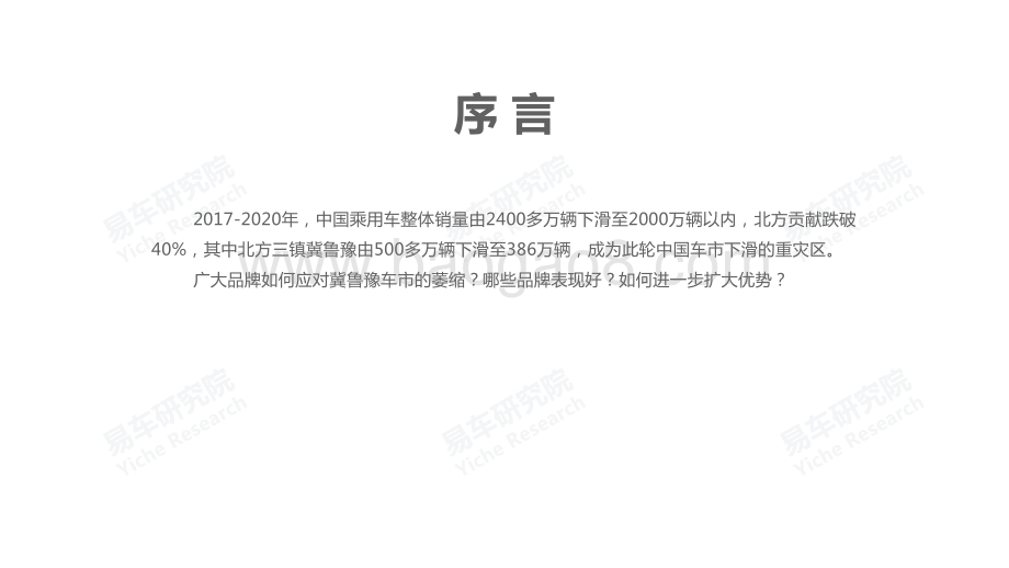 2021版冀鲁豫车市洞察报告.pdf_第3页