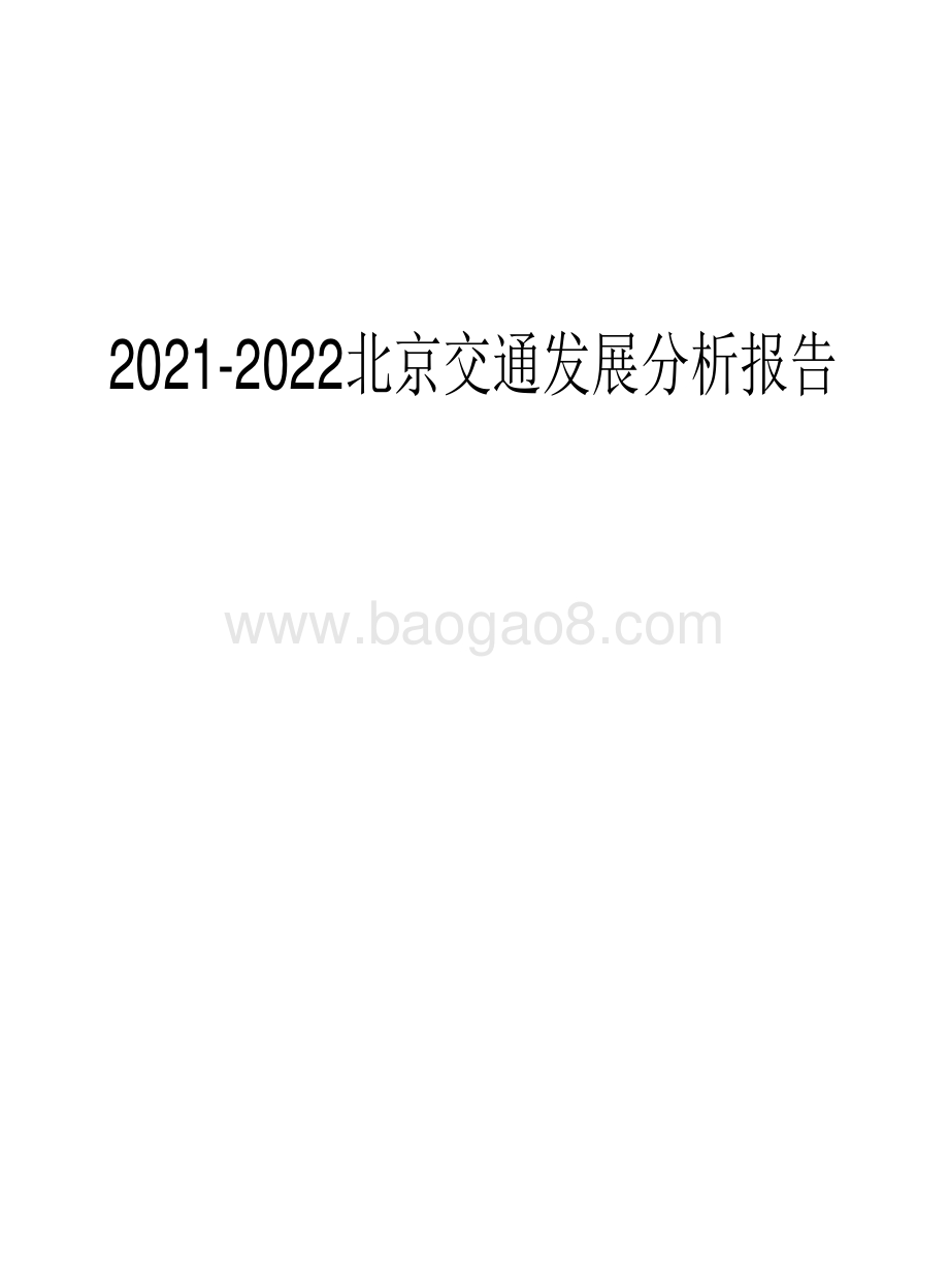 2021-2022北京交通发展分析报告.pdf_第1页