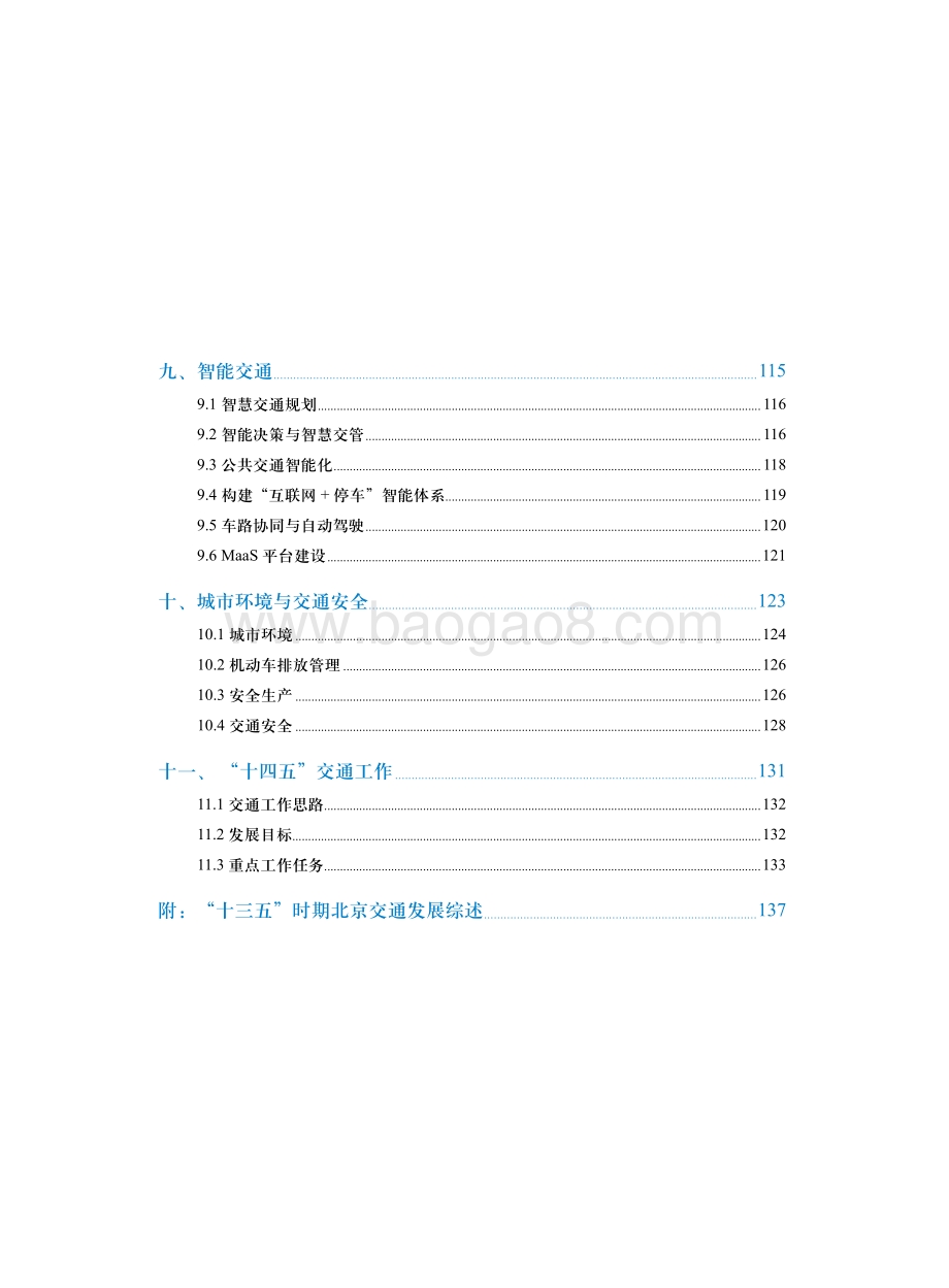 2021-2022北京交通发展分析报告.pdf_第4页