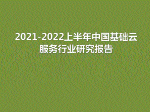 2021-2022上半年中国基础云服务行业研究报告.pdf