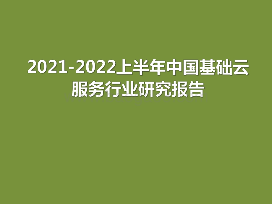 2021-2022上半年中国基础云服务行业研究报告.pdf_第1页