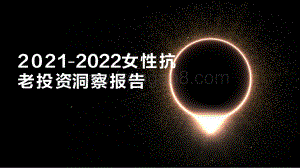 2021-2022女性抗老投资洞察报告.pdf