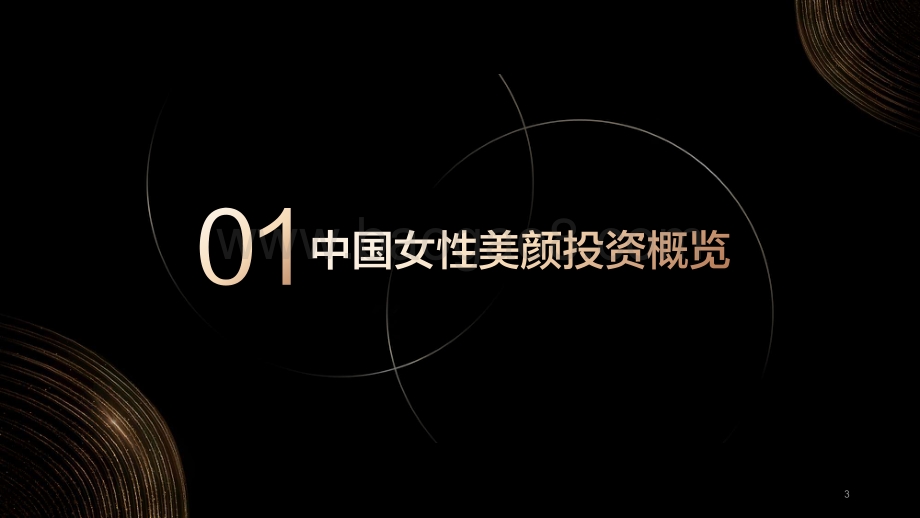 2021-2022女性抗老投资洞察报告.pdf_第3页