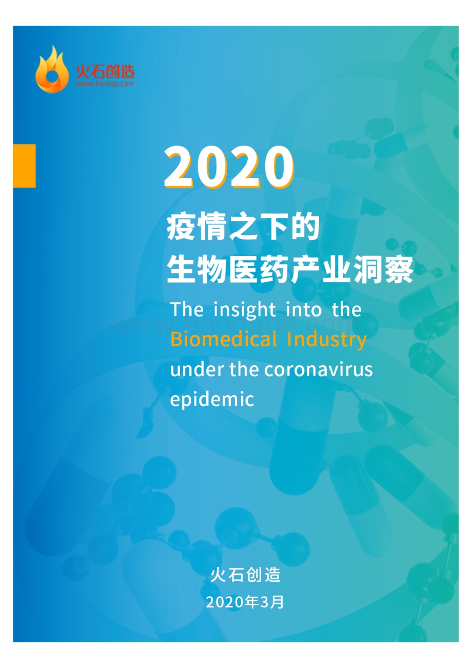 2020疫情之下的生物医药产业洞察.pdf_第1页