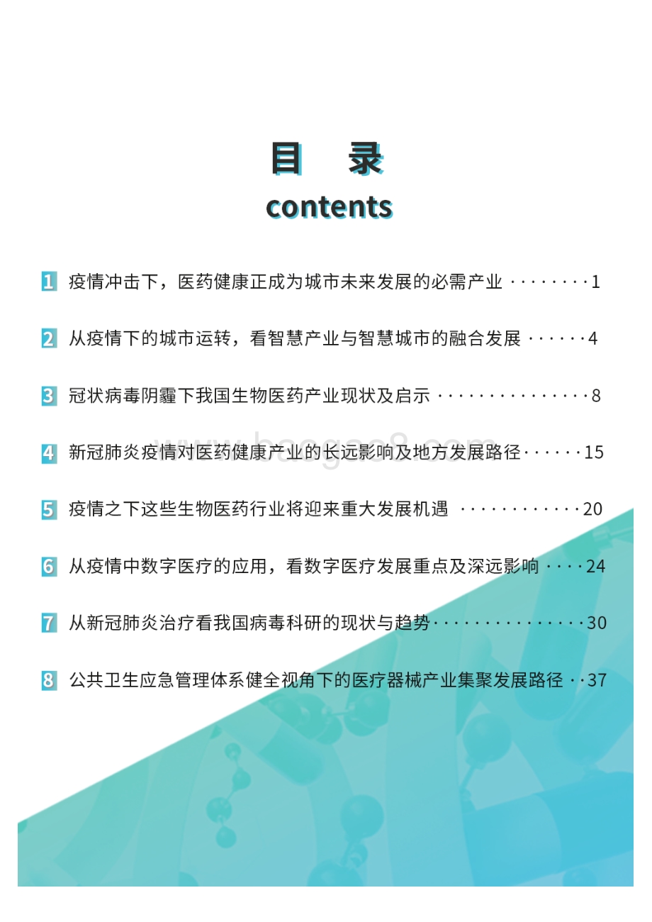 2020疫情之下的生物医药产业洞察.pdf_第2页