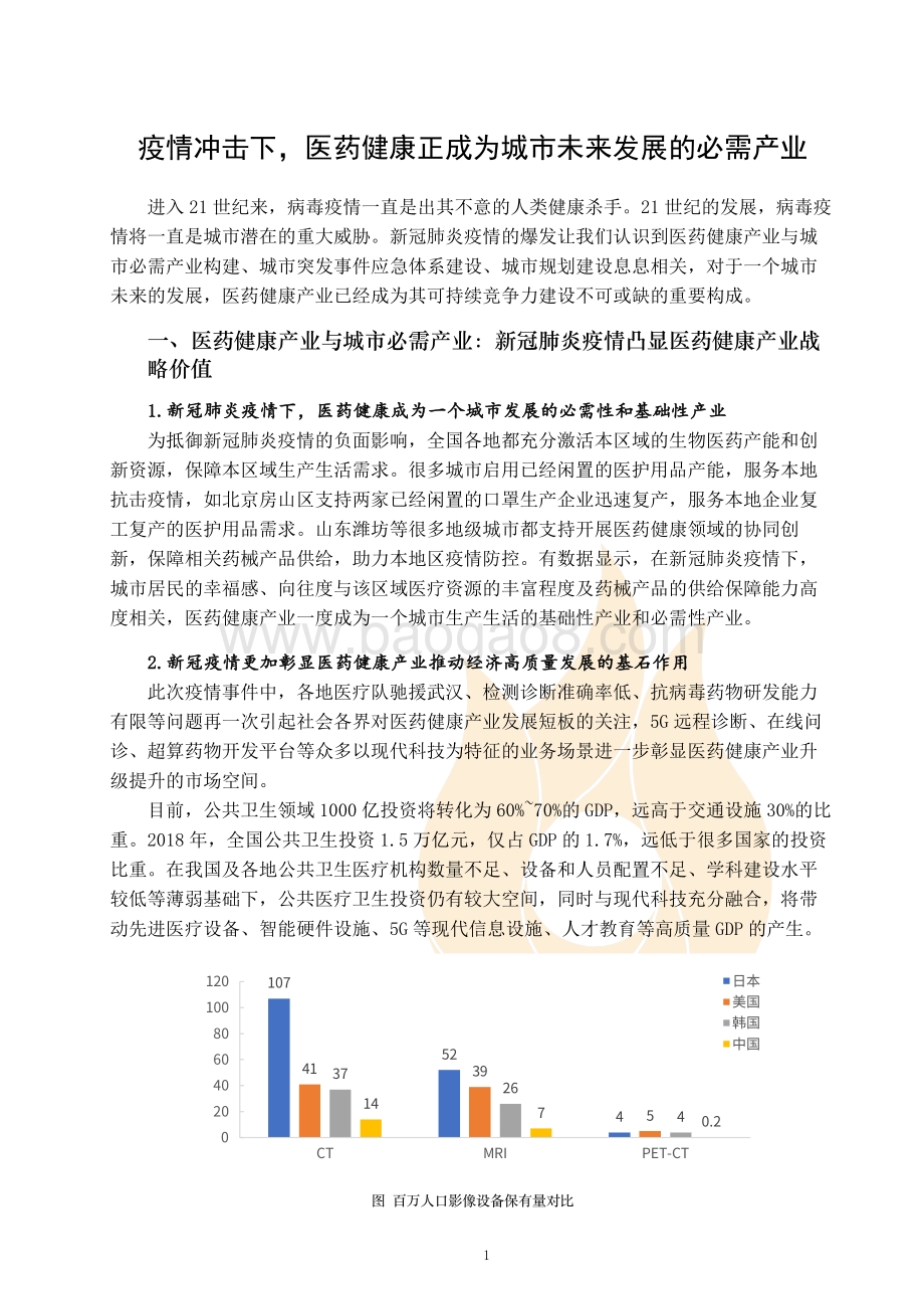 2020疫情之下的生物医药产业洞察.pdf_第3页