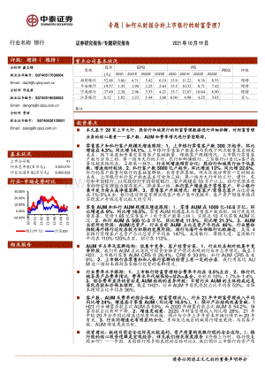如何从财报分析上市银行的财富管理？.pdf