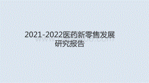 2021-2022医药新零售发展研究报告.pptx