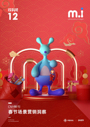 春节场景营销洞察.pdf