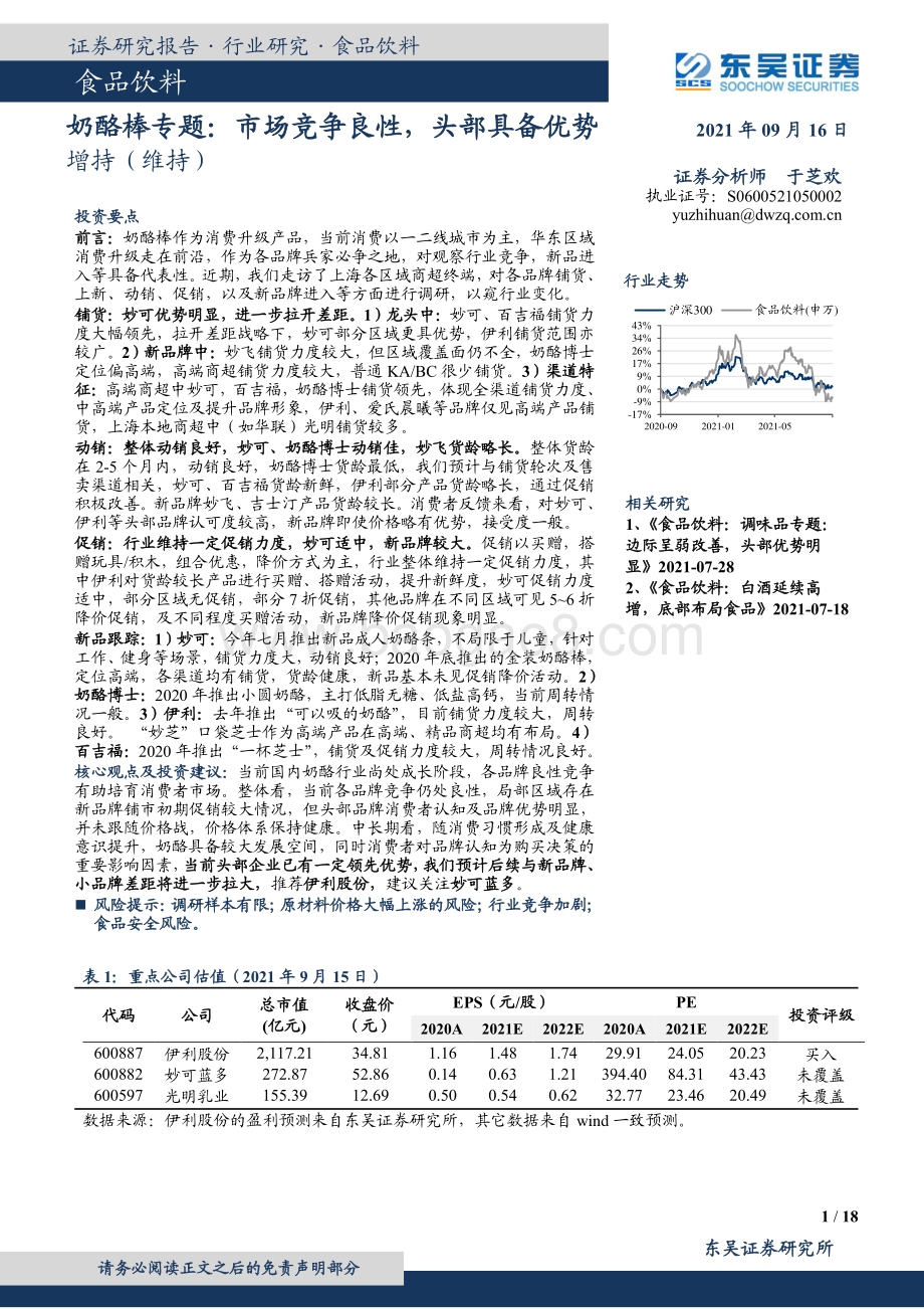 奶酪棒专题：市场竞争良性头部具备优势.pdf_第1页