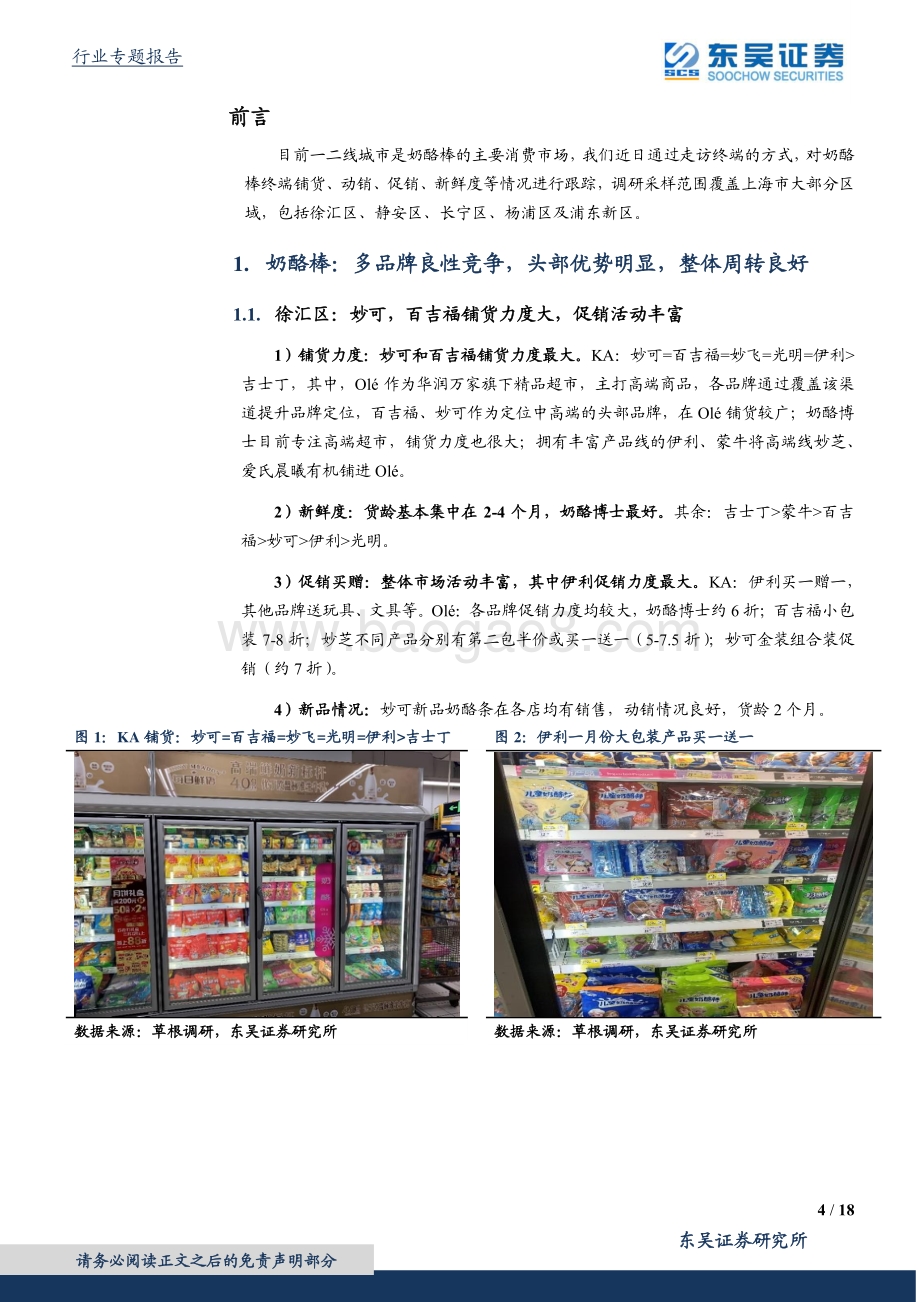 奶酪棒专题：市场竞争良性头部具备优势.pdf_第4页