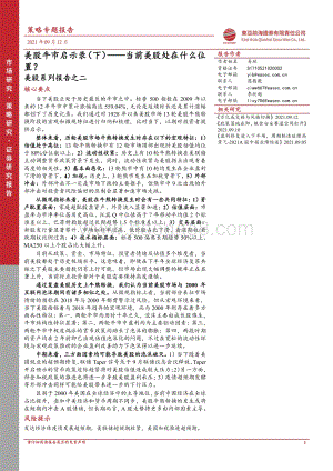 美股系列报告之二：美股牛市启示录（下）——当前美股处在什么位置？.pdf