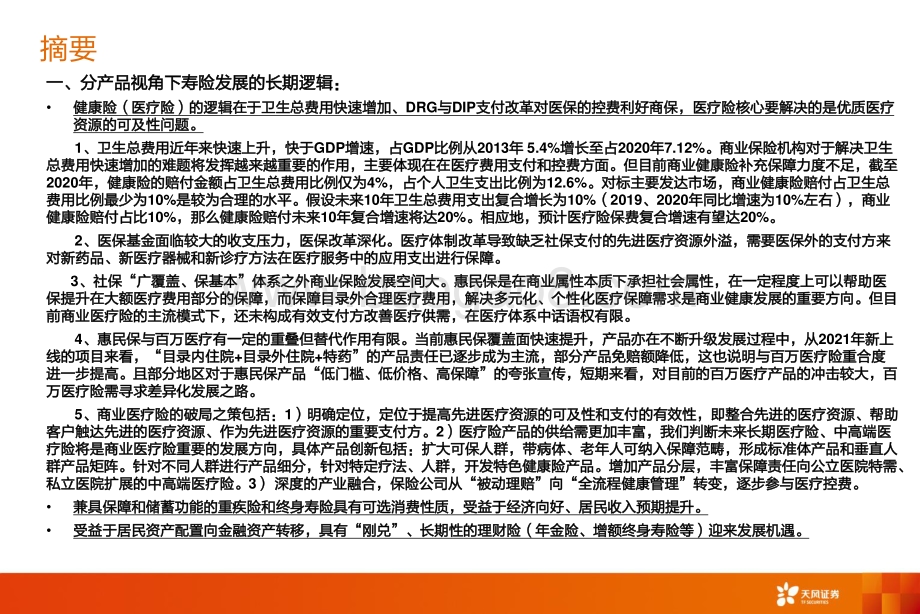 保险行业深度研究：狂风不终朝骤雨不终日.pdf_第2页