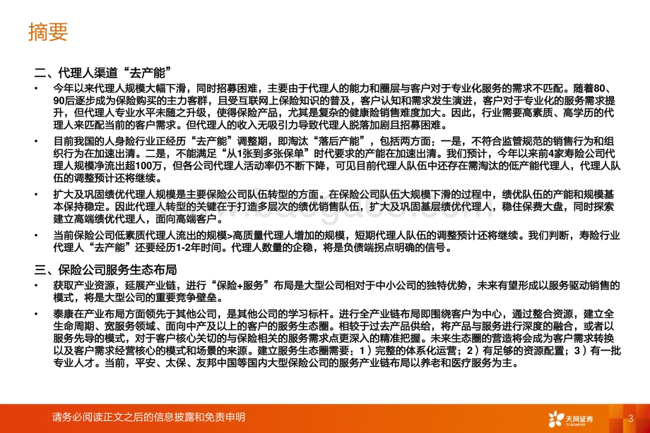 保险行业深度研究：狂风不终朝骤雨不终日.pdf_第3页