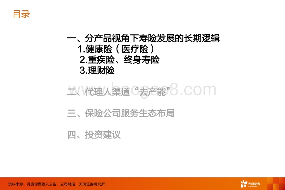 保险行业深度研究：狂风不终朝骤雨不终日.pdf_第5页