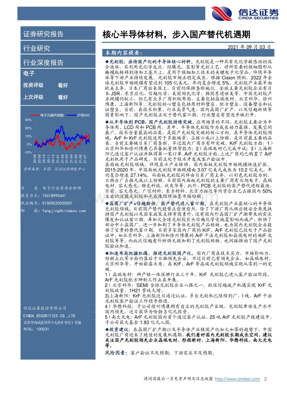 光刻胶：核心半导体材料步入国产替代机遇期.pdf_第2页