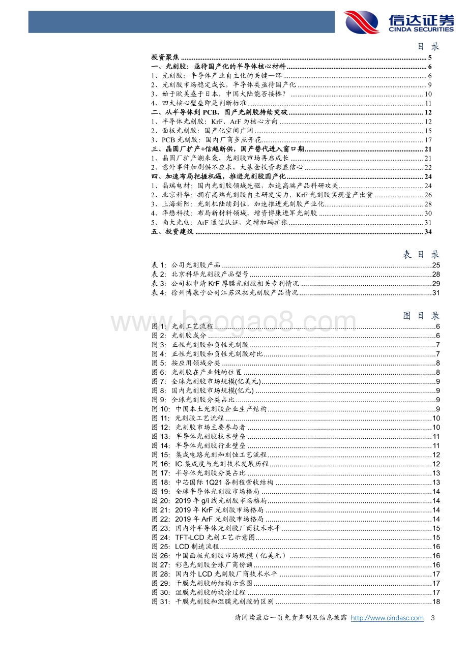 光刻胶：核心半导体材料步入国产替代机遇期.pdf_第3页