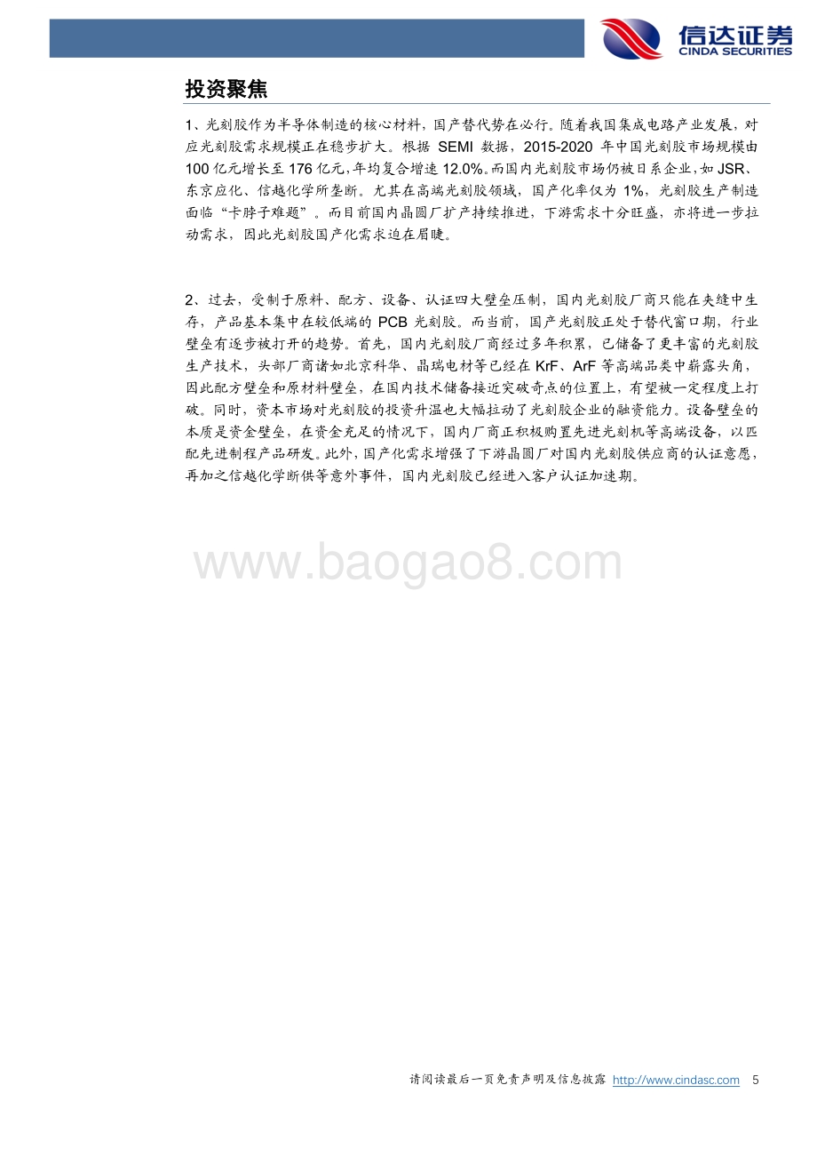 光刻胶：核心半导体材料步入国产替代机遇期.pdf_第5页