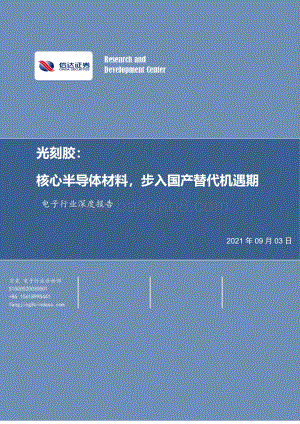 光刻胶：核心半导体材料步入国产替代机遇期.pdf