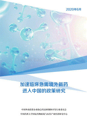 加速临床急需境外新药进入中国的政策研究.pdf