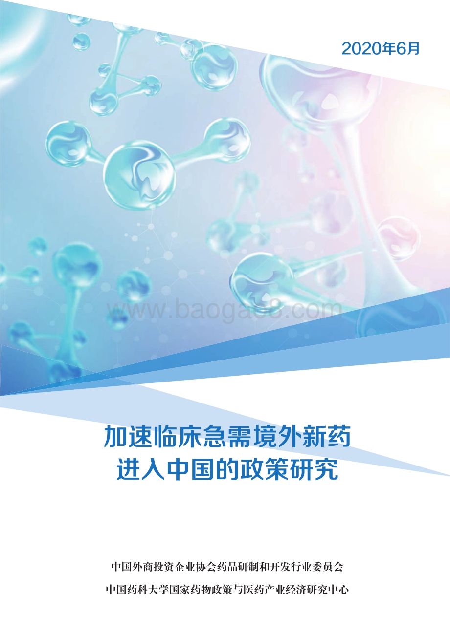 加速临床急需境外新药进入中国的政策研究.pdf_第1页