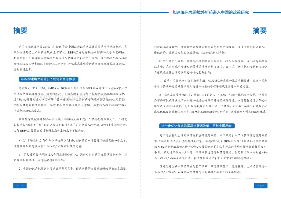 加速临床急需境外新药进入中国的政策研究.pdf_第3页