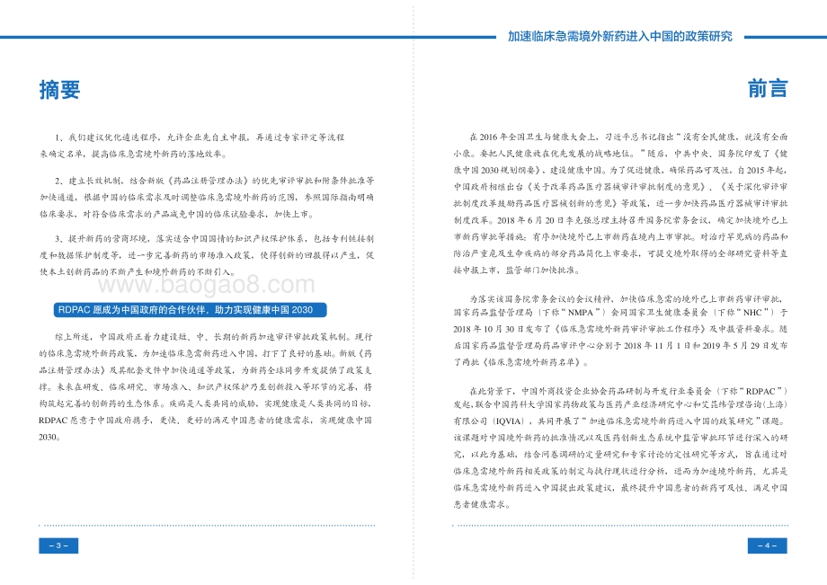 加速临床急需境外新药进入中国的政策研究.pdf_第4页