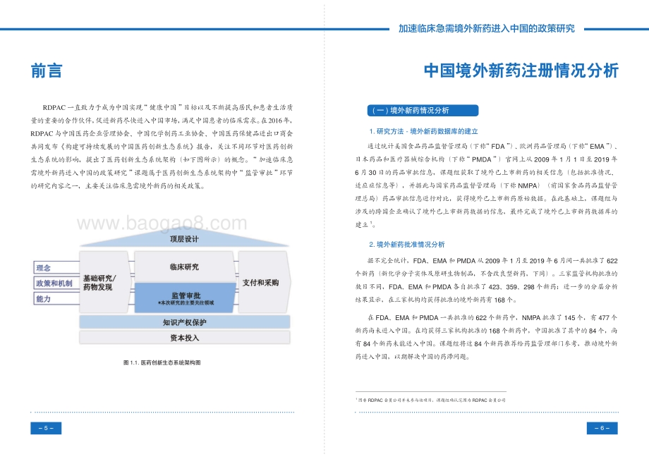 加速临床急需境外新药进入中国的政策研究.pdf_第5页