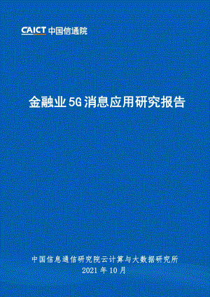 金融业5G消息服务研究报告.pdf
