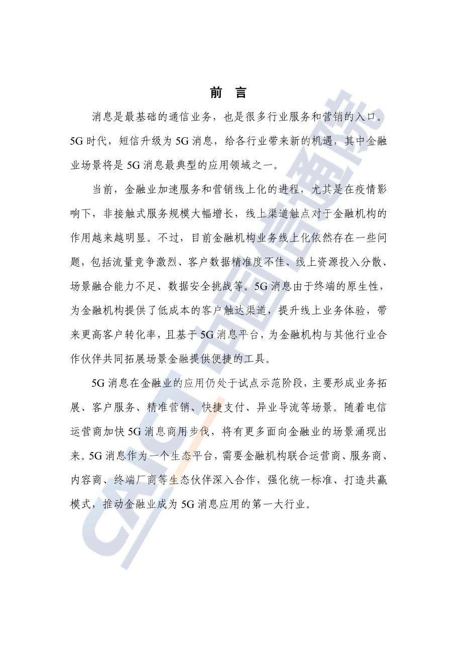 金融业5G消息服务研究报告.pdf_第4页