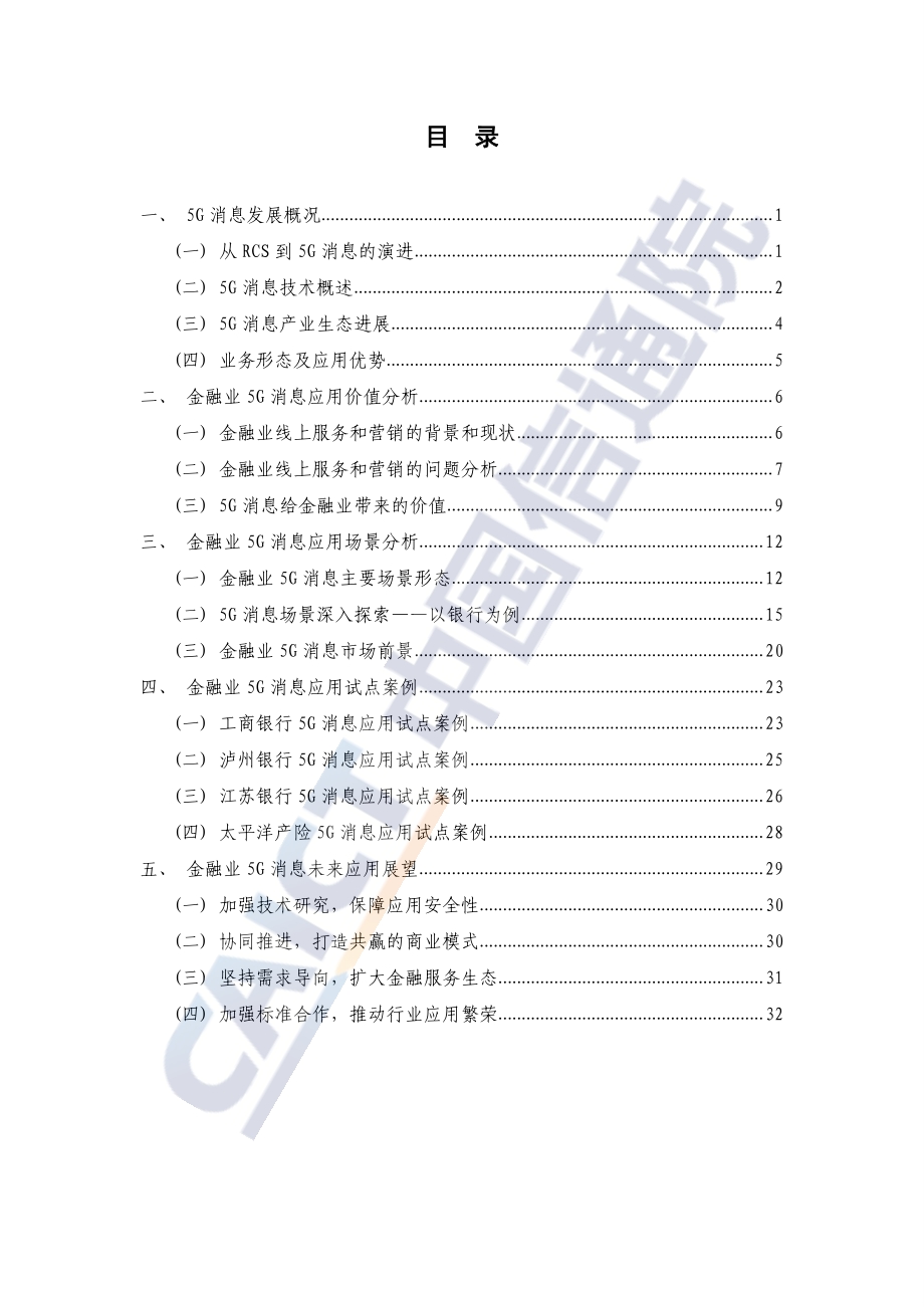 金融业5G消息服务研究报告.pdf_第5页