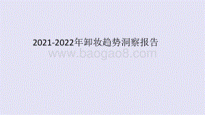 2021-2022年卸妆趋势洞察报告.pptx