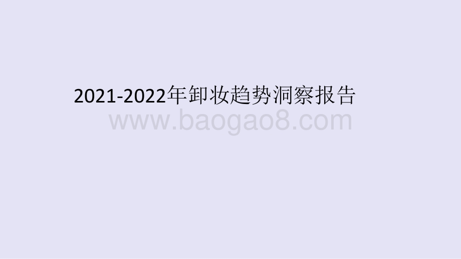 2021-2022年卸妆趋势洞察报告.pptx_第1页
