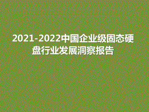2021-2022中国企业级固态硬盘行业发展洞察报告.pptx