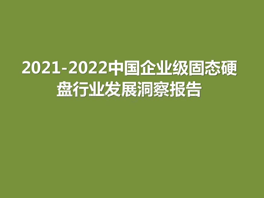 2021-2022中国企业级固态硬盘行业发展洞察报告.pptx_第1页