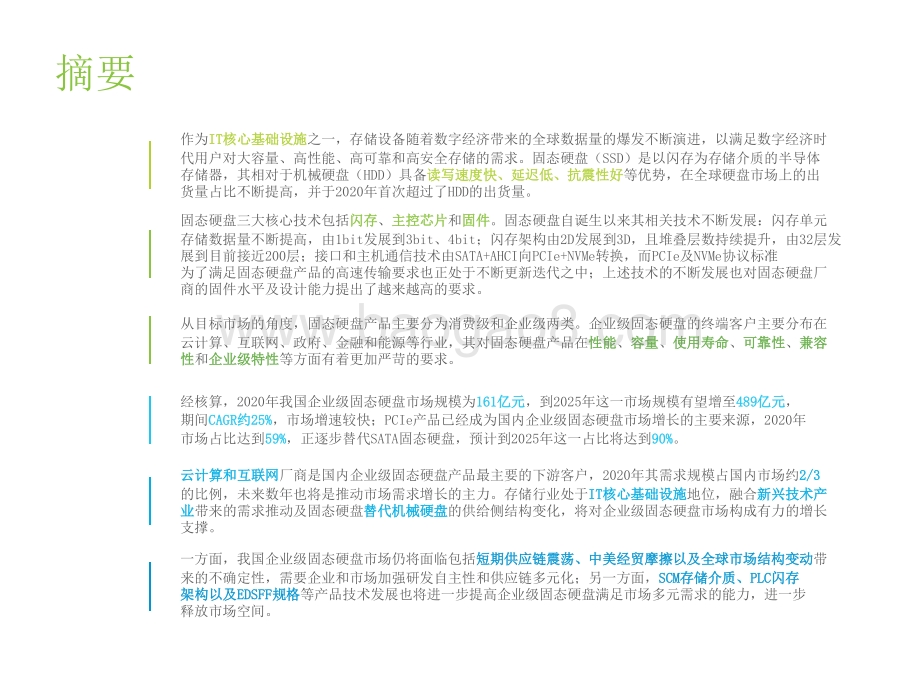 2021-2022中国企业级固态硬盘行业发展洞察报告.pptx_第2页