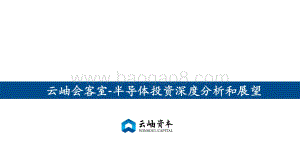 半导体投资深度分析和展望.pdf