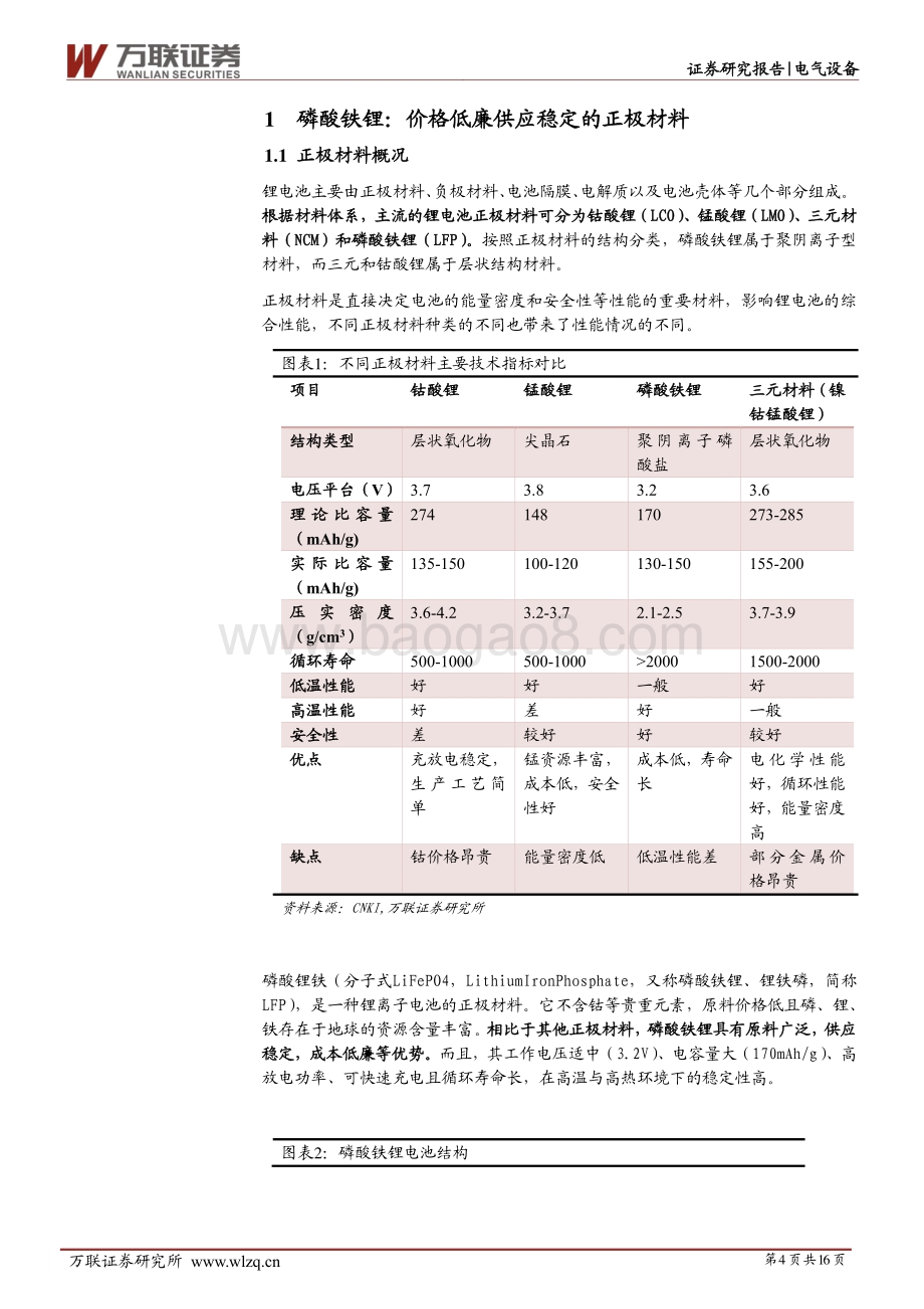 电气设备行业深度报告：动力储能双驱动磷酸铁锂量价齐升.pdf_第4页