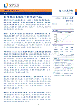 如何看政策框架下的快递行业？.pdf
