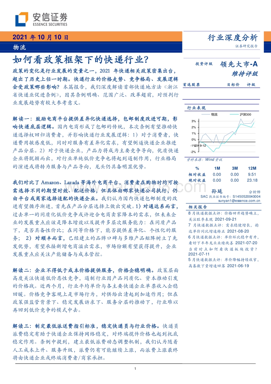 如何看政策框架下的快递行业？.pdf_第1页