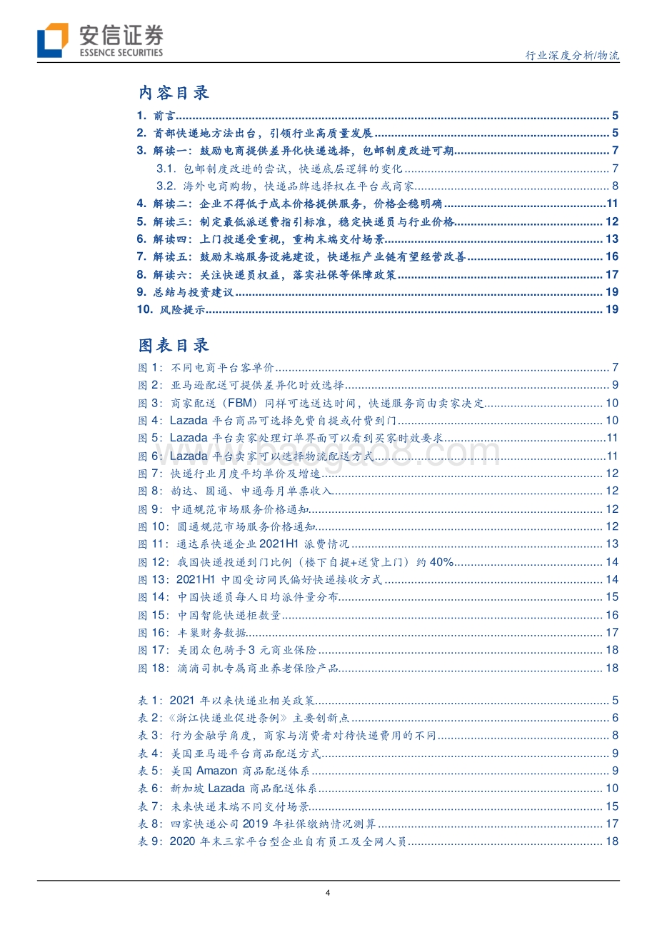 如何看政策框架下的快递行业？.pdf_第4页