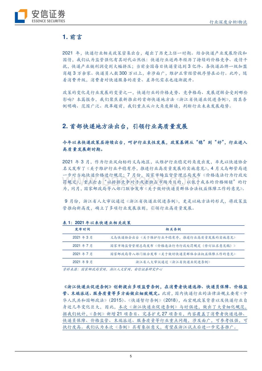 如何看政策框架下的快递行业？.pdf_第5页