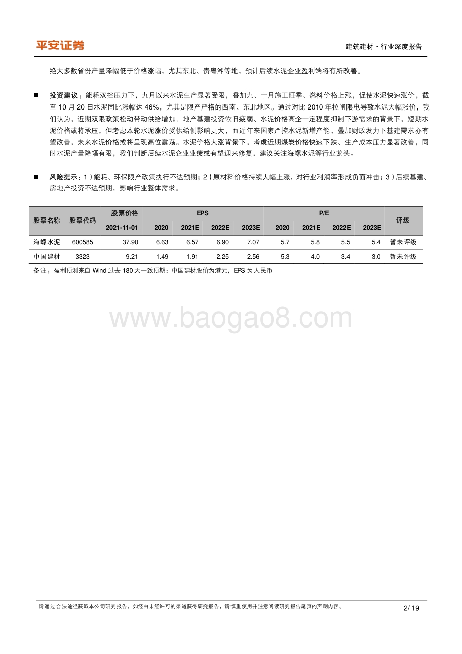 绿色建筑系列（三）：能耗双控推动水泥涨价后续盈利修复可期.pdf_第2页