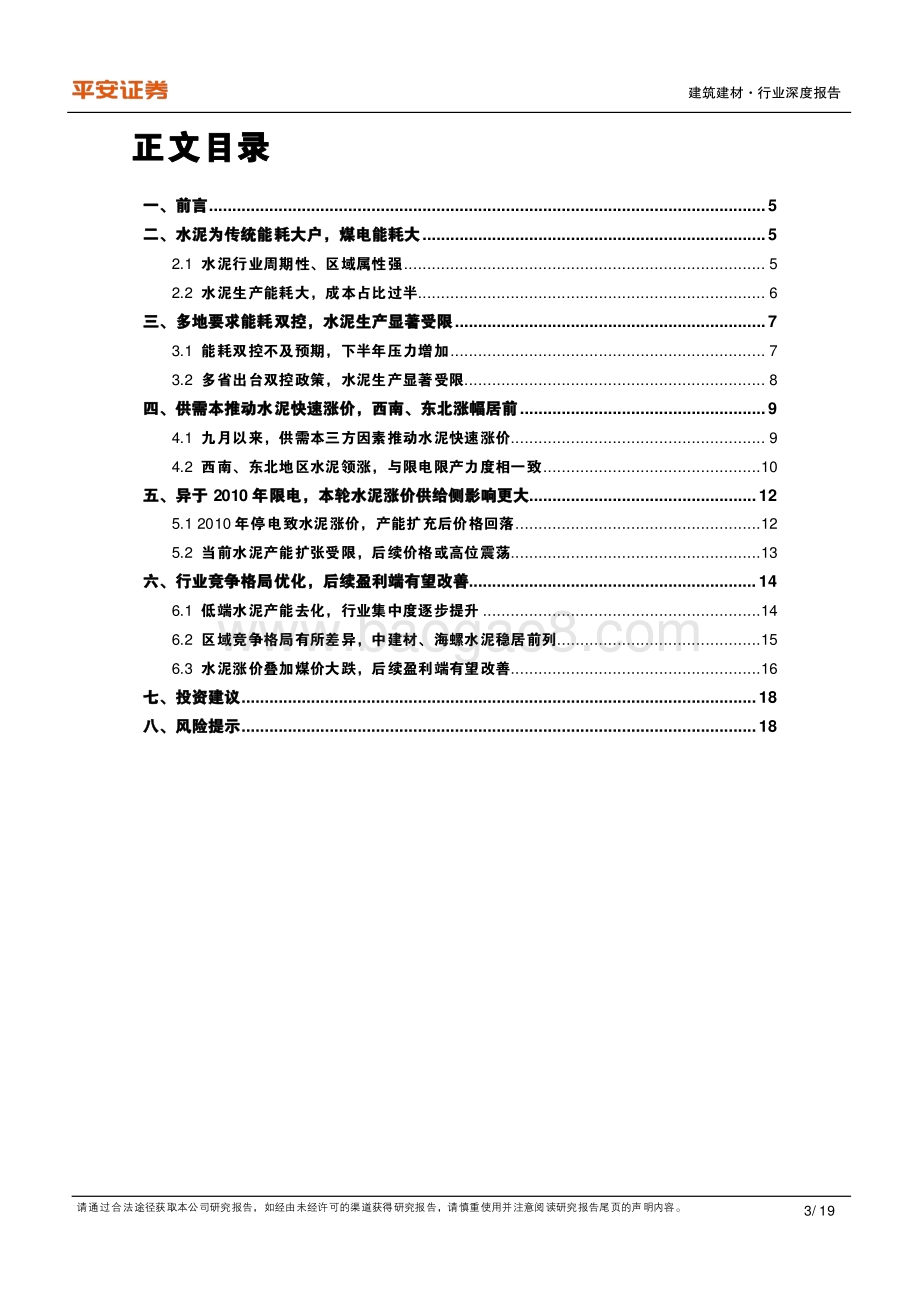 绿色建筑系列（三）：能耗双控推动水泥涨价后续盈利修复可期.pdf_第3页