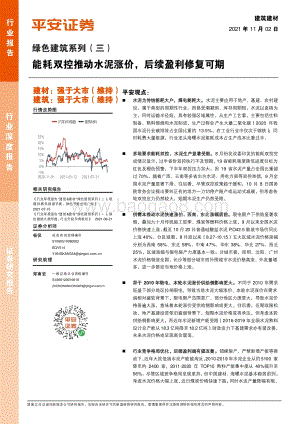绿色建筑系列（三）：能耗双控推动水泥涨价后续盈利修复可期.pdf