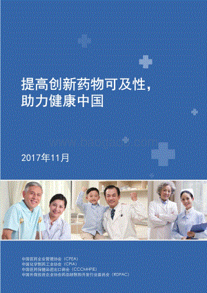 提高创新药物可及性助力健康中国.pdf