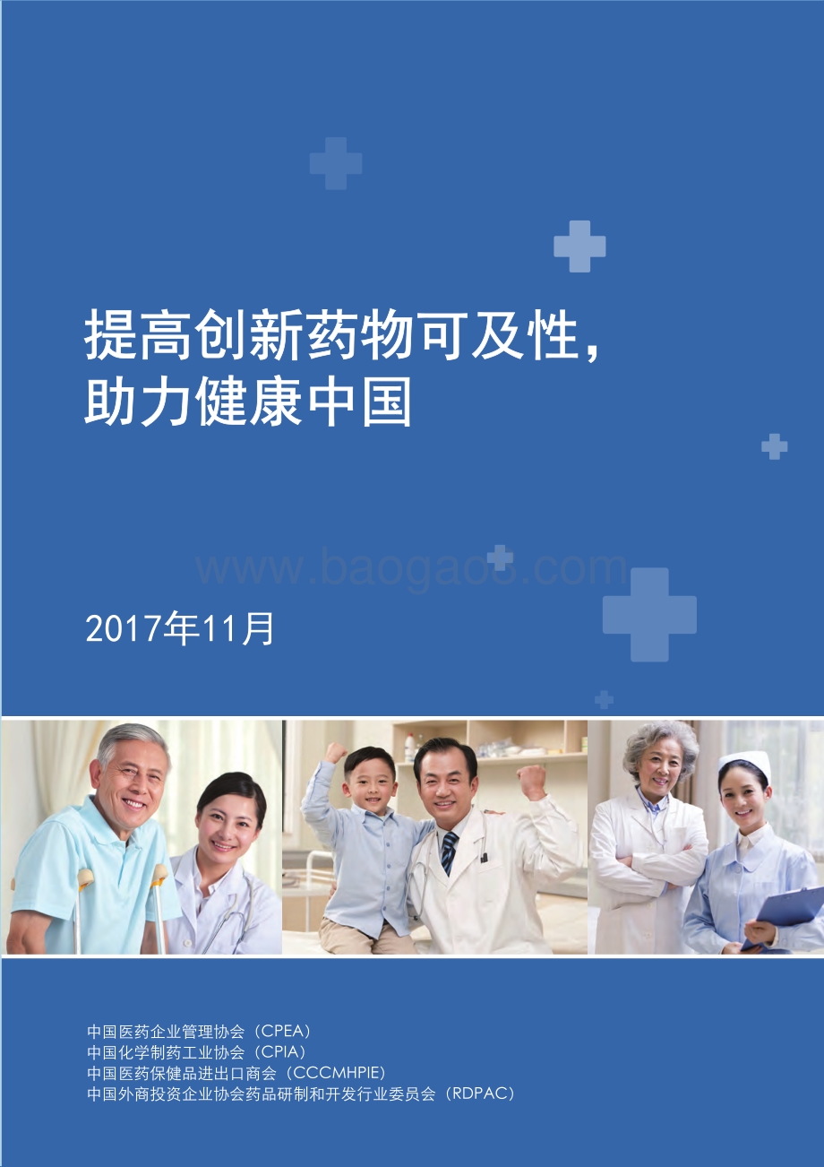 提高创新药物可及性助力健康中国.pdf_第1页
