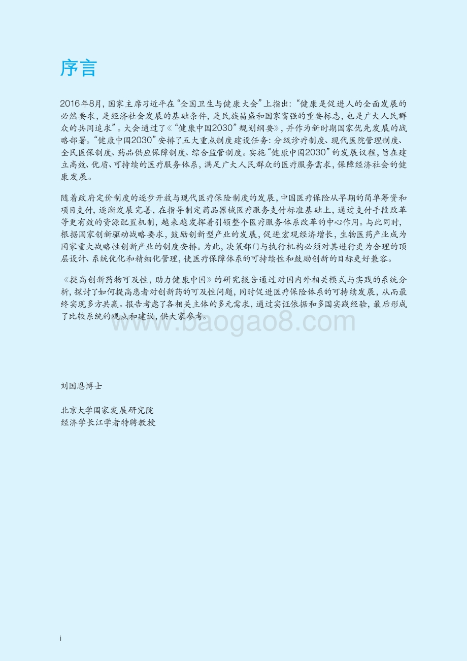 提高创新药物可及性助力健康中国.pdf_第2页
