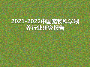 2021-2022中国宠物科学喂养行业研究报告.pdf